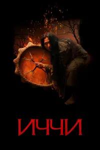 Иччи русский сериал